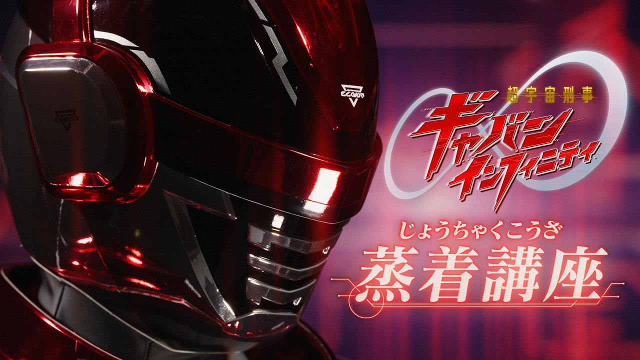 Super Space Sheriff Gavan Infinity Episode 2 (SYNOPSIS)